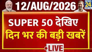 SUPER 50 Breaking News | Top News of the Day | August 12, 2026 | Modi | Rahul | Rain | E-20 Petrol