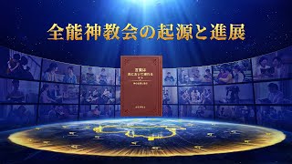 全能神教会 終わりの日の福音