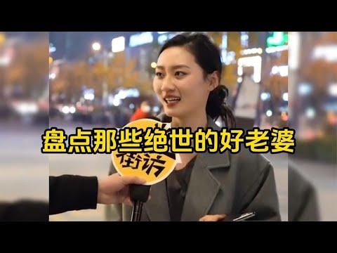 那些绝世好老婆，真是让人羡慕，这样的老婆谁不想拥有