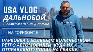 Дальнобой по США: Огромная стоянка ретро автомобилей, попал на свалку, завтрак и казино!