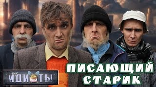 Шоу «Идиоты» - Писающий старик Шоу «Идиоты» - Писающий старик