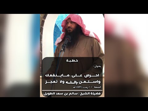 احرص على ماينفعك واستعن بالله ولا تعجز خطبة الجمعة لفضيلة الشيخ سالم بن سعد الطويل