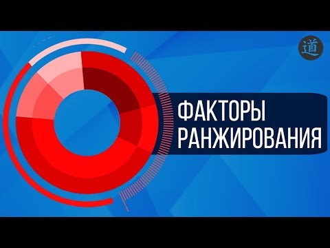 Обзор факторов ранжирования поисковых систем