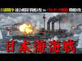 【日露戦争】日本海海戦・ロシア海軍バルチック艦隊との戦い・日本海軍 連合艦隊の戦いを徹底解説／戦艦三笠と東郷平八郎／大日本帝国／戦艦三笠／黄海海戦・旅順港閉塞作戦・二百三高地の戦い