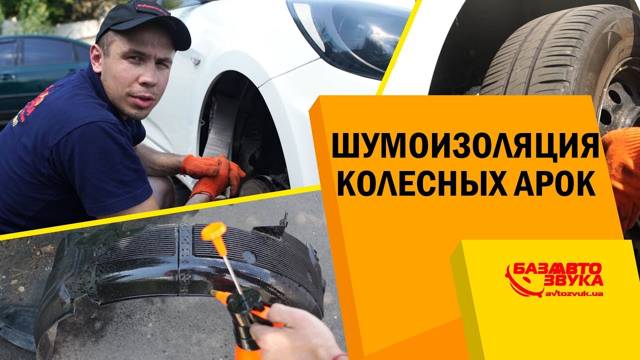 шумоизоляция арок Солярис 2017