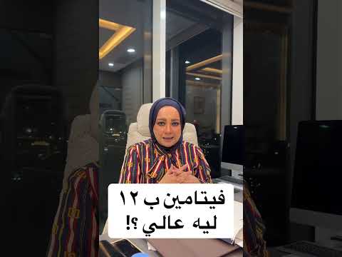 فيتامين ب١٢ عالي في التحليل دكتورة شيرين عطيه اكسبلور مرضالسكري الضغط القلب الاسود