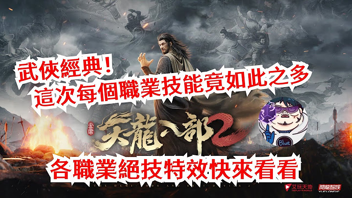 天龍八部2 武俠經典！六大職業技能竟如此之多！開服啦快來看看要選什麼門派 - 天天要聞