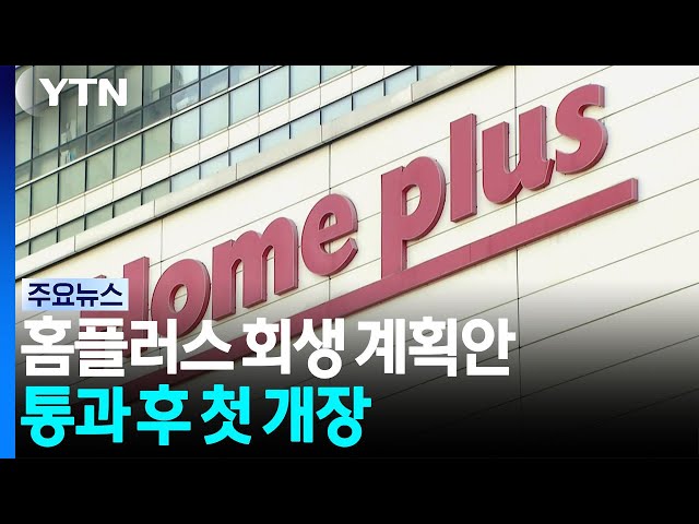 홈플러스 회생 계획안 통과 후 첫 개장...납품대금·매장진열 등 숙제 / YTN