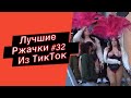 ПРИКОЛЫ ИЗ ТИК ТОК  РЖАЧКИ ИЗ ТИК ТОК ЛУЧШИЕ ПРИКОЛЫ 2021 ПРИКОЛЫ С ЖИВОТНЫМИ ИЗ ТИК ТОК