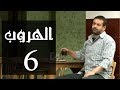 مسلسل الهروب الحلقة Al Horob Episode 6 