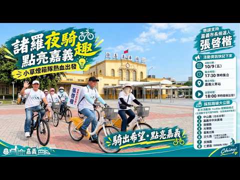 2026/10/09🚴‍♂️ 【諸羅夜騎趣】點亮嘉義！小草燈箱隊熱血出發 💡
