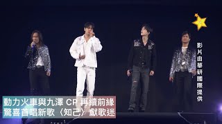 動力火車與九澤 CP 再續前緣 驚喜首唱新歌〈知己〉獻歌迷