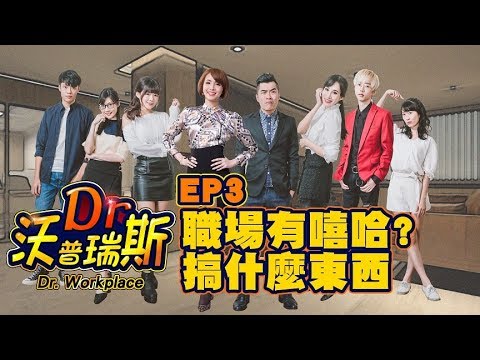 Dr. 沃普瑞斯 - 職場有嘻哈? 搞什麼東西│ Vidol.tv