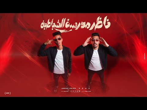 مهرجان ناظر مدرسه الشياطين اسحب جيب وره اللي مكسر التيك التوك مهرجانات جديد شعبي تيك توك