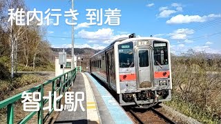 智北駅 宗谷本線 稚内行き 到着 キハ54系 普通列車