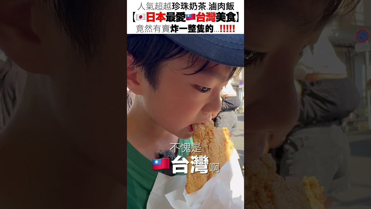【🇯🇵日本最愛🇹🇼台灣美食】人氣超越珍珠奶茶.滷肉飯!!竟然有賣炸一整隻的...!!!!! 縮圖