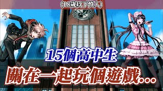 15個高中生的「大逃殺遊戲」：超高校級的幸運，剛認識就進入學園偶像房間...？【槍彈辯駁實況】