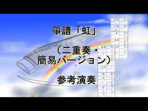 箏譜　虹（二重奏・簡易バージョン） (映画「STAND BY MEドラえもん2」主題歌) - 菅田将暉