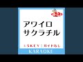 アワイロサクラチル (ガイド無しカラオケ) -4Key[原曲歌手: Violent is Savanna]