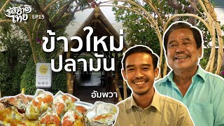 รสชาติไทย | ตอนที่ 15 ร้านข้าวใหม่ปลามัน อัมพวา สมุทรสงคราม | 26 ก.ค. 66