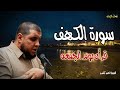 قران يوم الجمعه سورة الكهف كاملة الشيخ أحمد كاسب تلاوة تجلب النور والبركة mp3