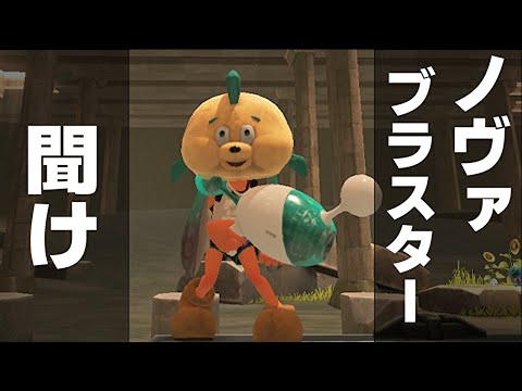 【Splatoon3】強化来たノヴァくんでふぇすやるか～！【Vtuber】