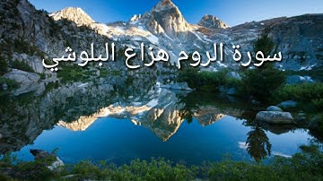 سورة الروم _ هزاع البلوشي