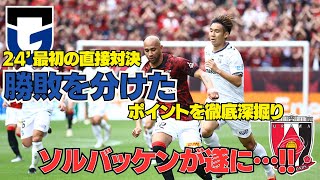 24年最初の直接対決！！【浦和レッズ対ガンバ大阪】スタッツは圧倒してるのにレッズが勝てなかった要因は？逆にこの内容で上位に位置しているガンバの理由を徹底深堀り！！