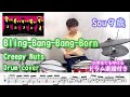 [ドラム 楽譜付き] Bling-Bang-Bang-Born - Creepy Nuts (9歳 小学生3年) TVアニメ マッシュル -MASHLE- 神覚者候補選抜試験編 OP