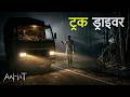 Aahat New Episode || Horror Story 2026 || Aahat New Episode 2026 || डर का असली एहसास #aahat2026