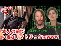 【放送事故!?】マトリックスご本人の前でいきなりマトリックスやったら大変なことに…【キアヌ・リーブス & キャリー＝アン・モス 】