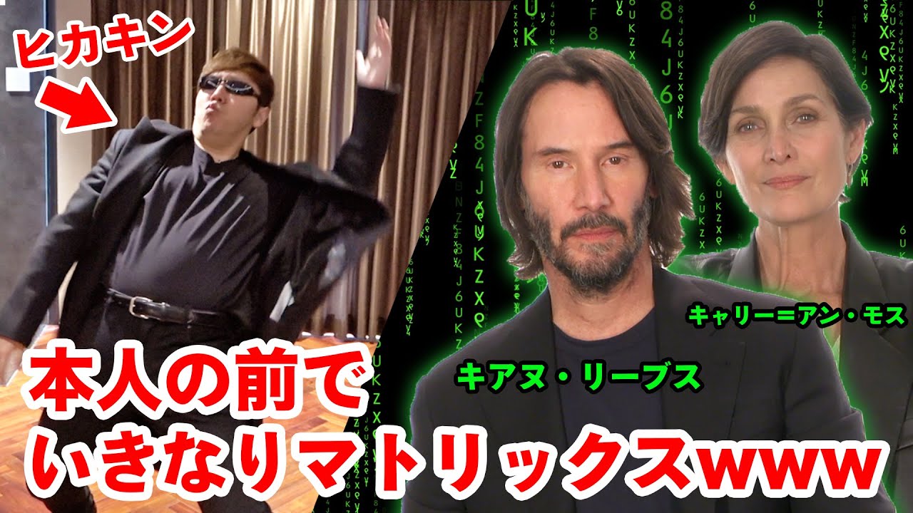 放送事故 マトリックスご本人の前でいきなりマトリックスやったら大変なことに キアヌ リーブス キャリー アン モス Youtube