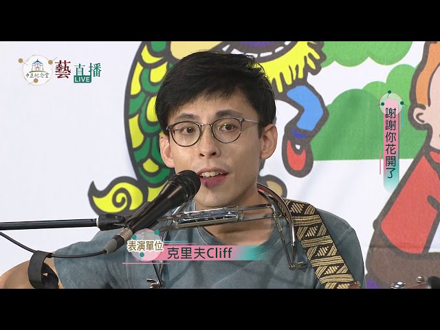 中正紀念堂 藝直播精華【克里夫Cliff 謝謝你花開了】