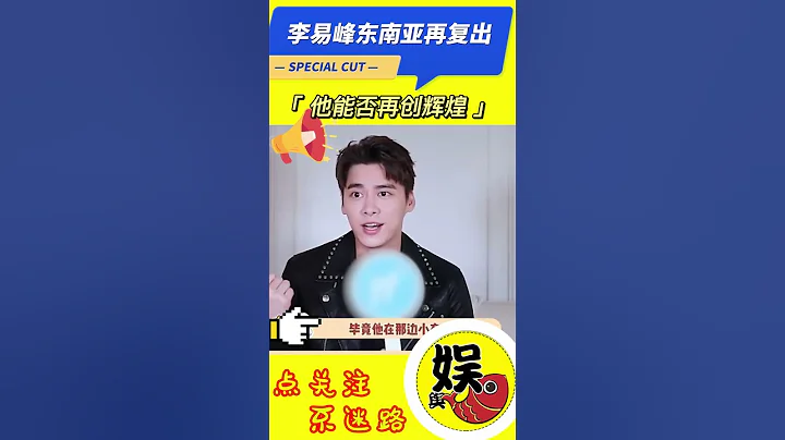 消失38天後，李易峰坦言或將再次復出，這次你還會支持他嗎？#shorts - 天天要聞