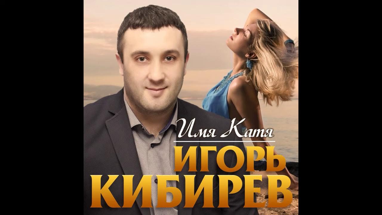 Игорь кибирев биография и личная жизнь igor_kibirev-uvi_ne_ti_moja_sudba YouTube