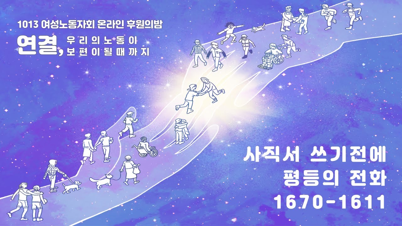 [여성노동자회 후원의밤] 사직서 쓰기전에 1670-1611