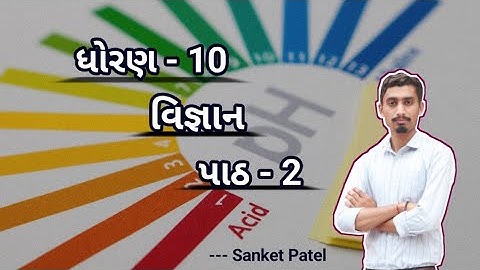 Std 10 Science Chapter-2 ( એસિડ બેઇઝ અને ક્ષાર ) P-3 by Sanket Patel