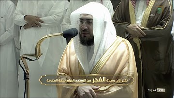 تلاوة خاشعة للشيخ #بندر_بليلة فواتح سورة المؤمنون صلاة الفجر- 9 جمادى الأولى 1443 #المسجد_الحرام