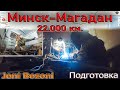 Последний из лонжерон. УАЗ 3909. Минск-Магадан-Минск, подготовка.