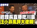 館長與汪小菲合體直播