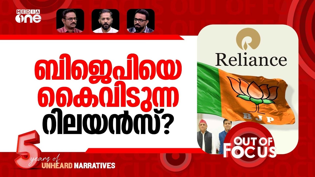 കോര്‍പ്പറേറ്റുകളും കൈവിട്ടു? | Reliance Exe. Dhanraj Nathwani gets SP ticket for RS | Out Of Focus