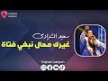 سعيد الشرادي غيرك محال نبغي فتاة 