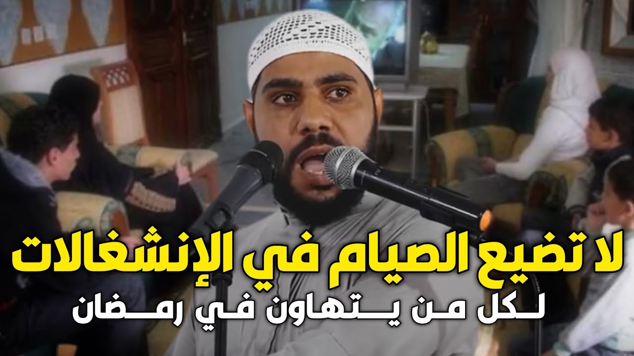 لاتضيع اجر الصوم في الانشغالات الدنيوية خطبة رائعة لداعية محمود الحسنات