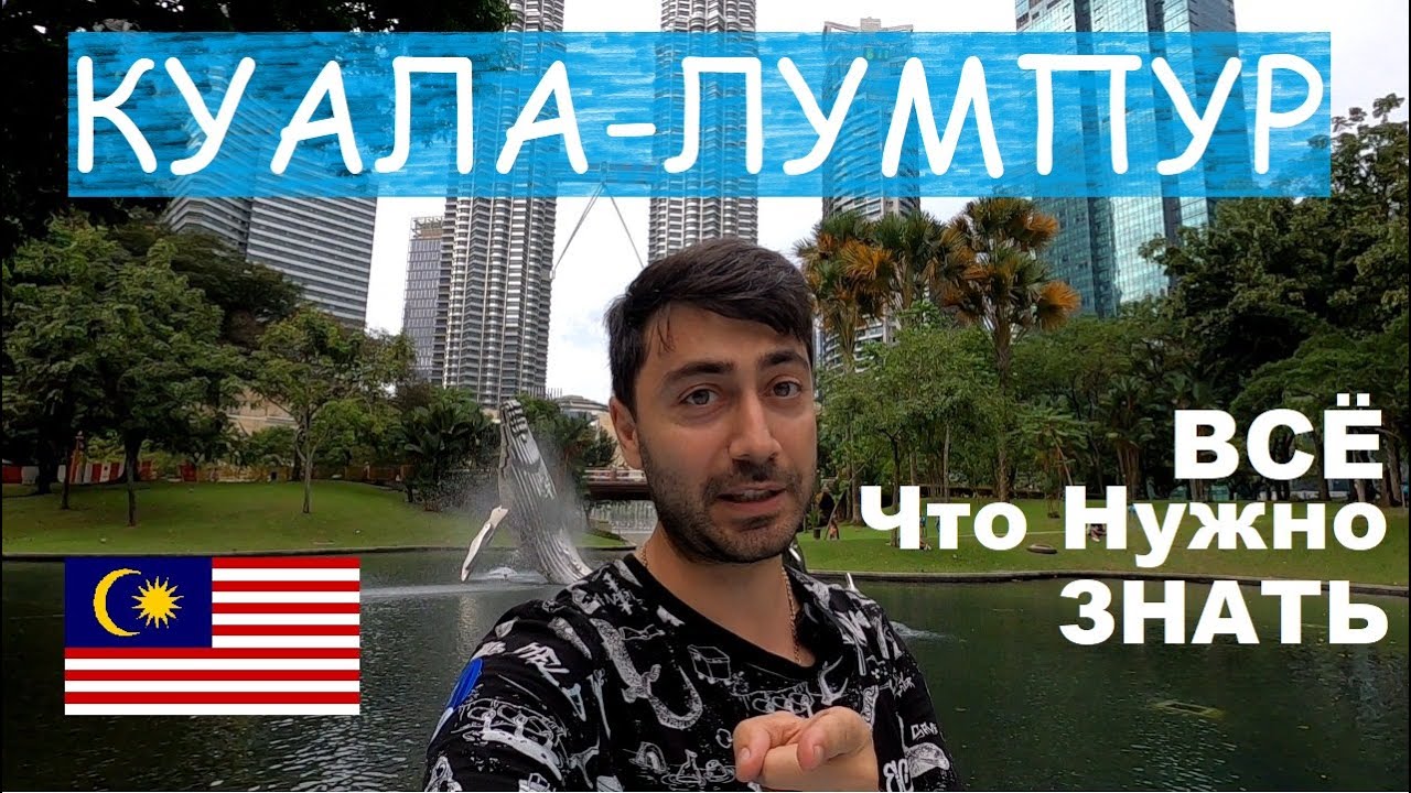 Куала-Лумпур. Малайзия I Всё что нужно знать туристу : Красивые локации ...
