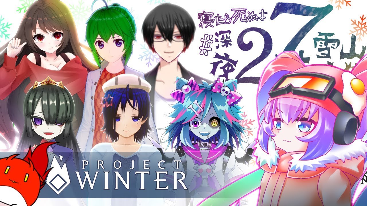 寝たら死ぬよ深夜27時の雪山人狼のサムネイル