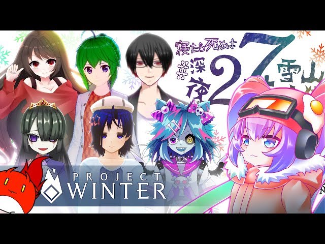 寝たら死ぬよ深夜27時の雪山人狼のサムネイル