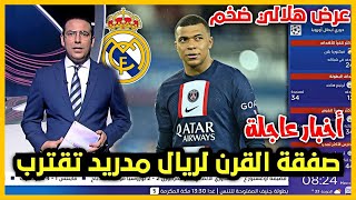 جنون الانتقالات .. عرض الهلال إلى مبابي ورد ريال مدريد، وخطة باريس سان جيرمان، شاهد التفاصيل