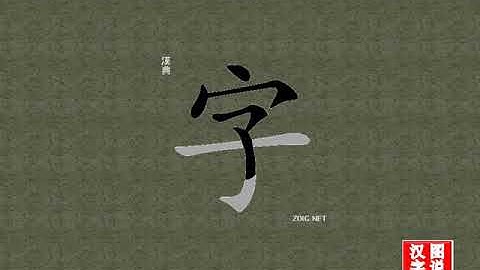 字 letter：chinese characters，oracle bone scripts ，中文字，怎么读、怎么写、怎么拼音，汉字笔顺 ，甲骨文字源 ，图片 ，英法韩日翻译