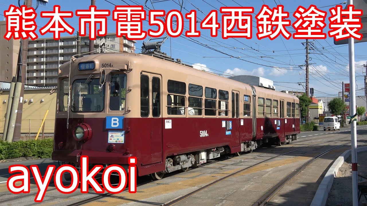 鉄道コレクション 熊本市交通局 5000形 復刻塗装車 5014号車 路面電車 鉄道コレクション 熊本市交通局 5000形 (復刻塗装車) B (5014