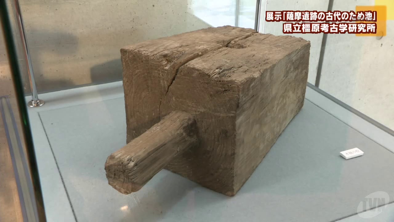 県立橿原考古学研究所 展示「薩摩遺跡の古代のため池」 - YouTube